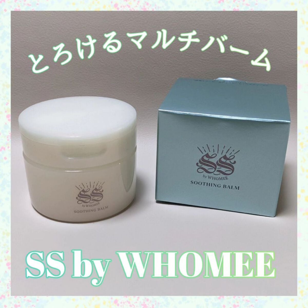 スージングバーム/SS by WHOMEE/フェイスバームを使ったクチコミ(1枚目)