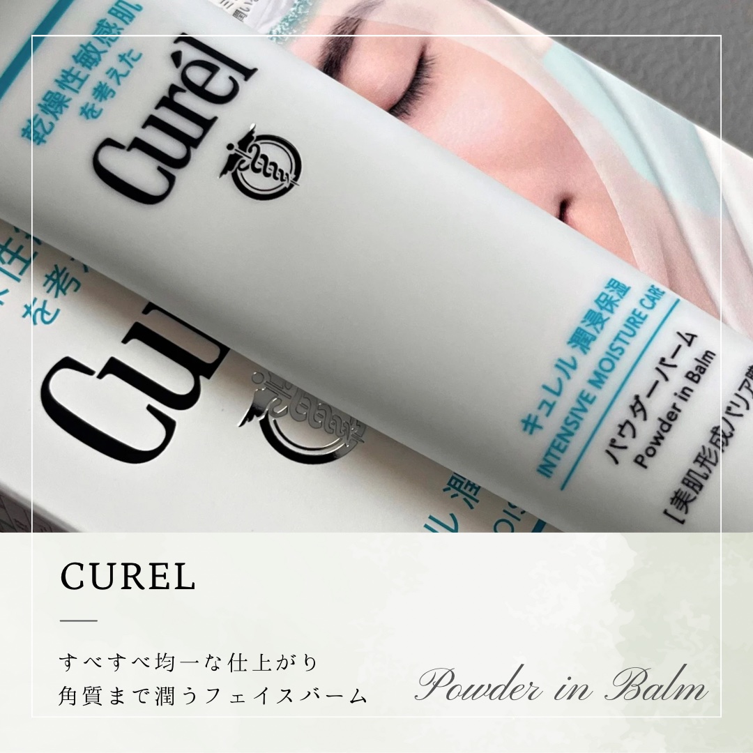 キュレル 潤浸保湿 パウダーバーム/キュレル/フェイスバームを使ったクチコミ（2枚目）