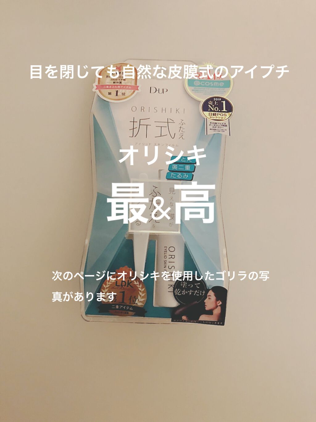 オリシキ アイリッドスキンフィルム /D-UP/二重まぶた用アイテムを使ったクチコミ(1枚目)