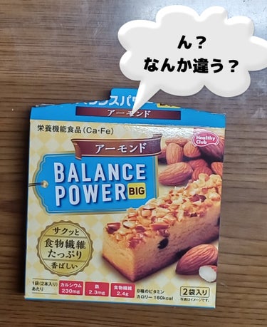 ハマダコンフェクト バランスパワーBIG アーモンドのクチコミ「このシリーズはいくつか食べたことあるのですがアーモンドは初めて見ました。
画像が美味しそう〜😝.....」（1枚目）