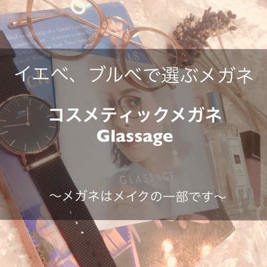 
コスメを選ぶようにメガネを選び
メイクをするようにメガネを纏う

『コスメティックメガネ』
 By Glassage


そこのメガネのお姉さん…わたくし、究極に肌なじむメガネ見つけてしまいましたわよ