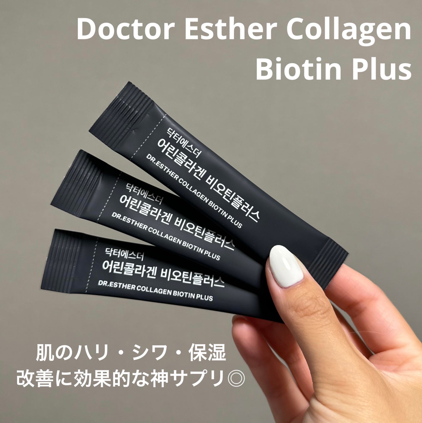 ドクターエスター魚鱗コラーゲンビオチンプラス/ESTHER FORMULA/美容サプリメントを使ったクチコミ(1枚目)