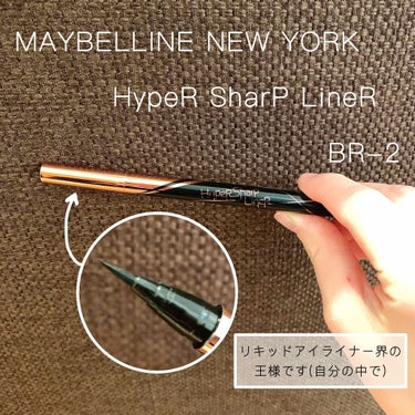 ハイパーシャープ ライナー R/MAYBELLINE NEW YORK/リキッドアイライナーを使ったクチコミ（1枚目）