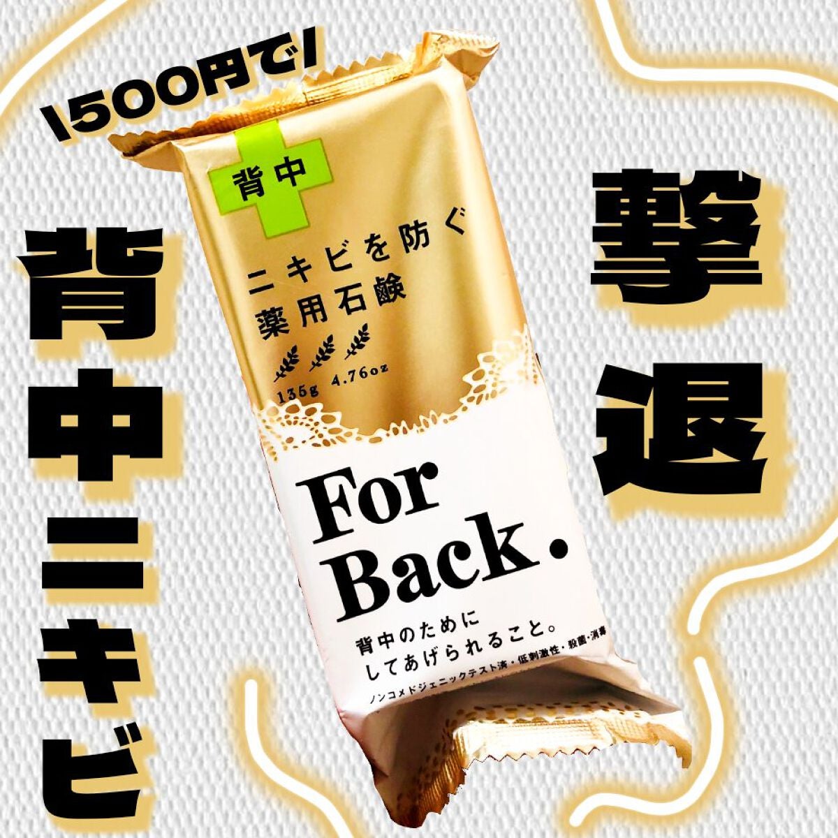 ニキビを防ぐ薬用石鹸 ForBack/ペリカン石鹸/ボディ石鹸を使ったクチコミ(1枚目)