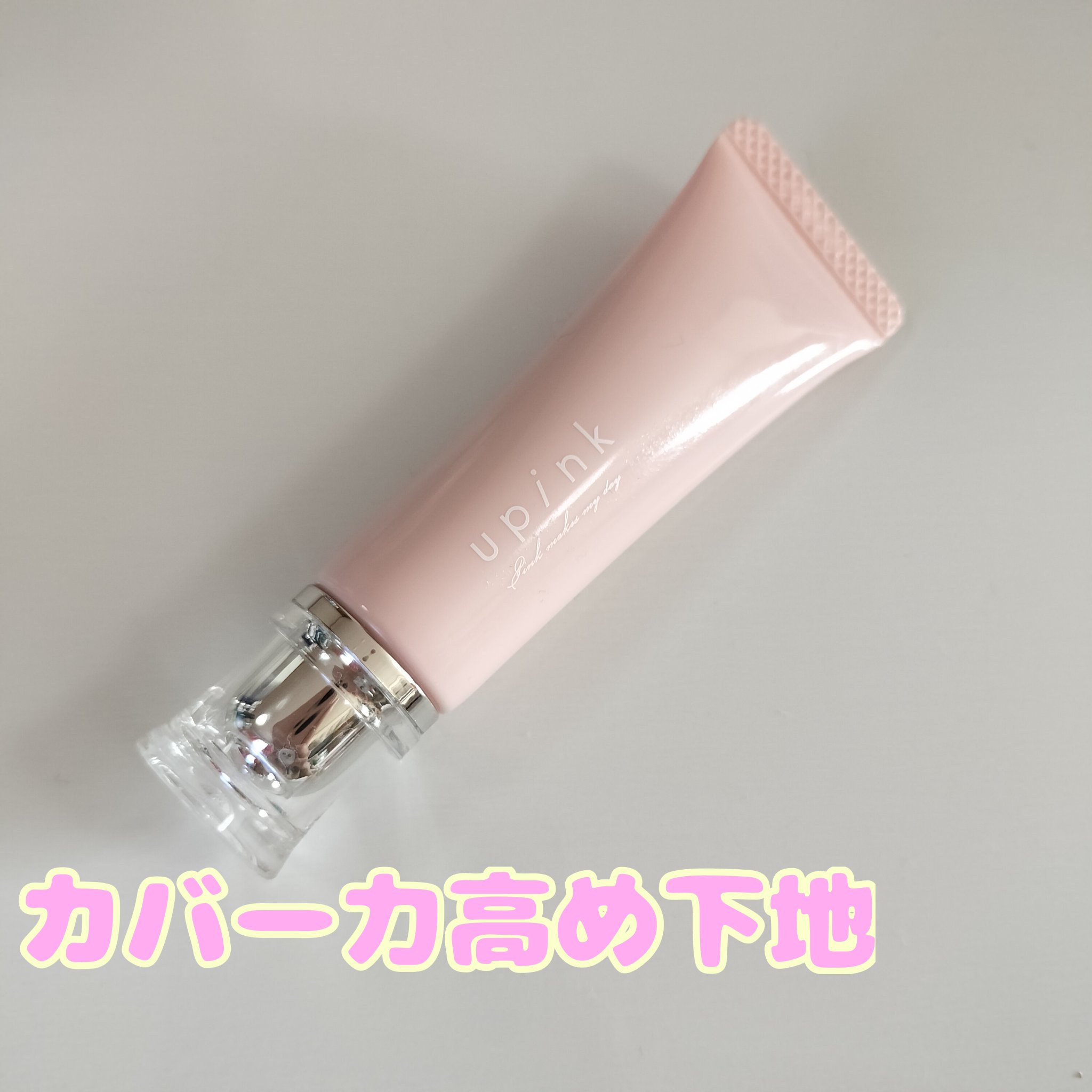 ポアレスフィットプライマー/upink/化粧下地を使ったクチコミ（1枚目）