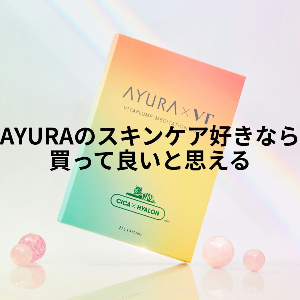 AYURA×VT ヴィタプランプ メディテーションマスク/AYURA×VT/シートマスク・パックを使ったクチコミ(1枚目)