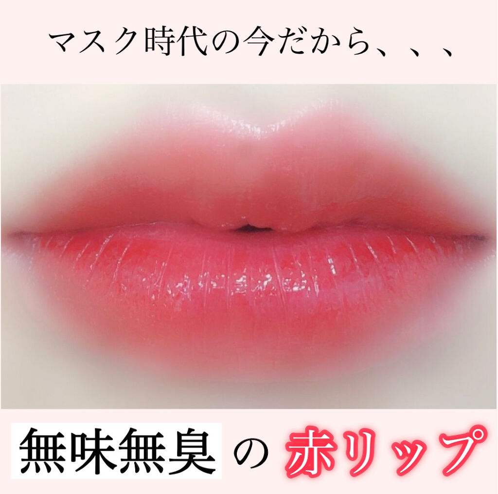 ヌードグロスティント/dasique/リップティントを使ったクチコミ（1枚目）