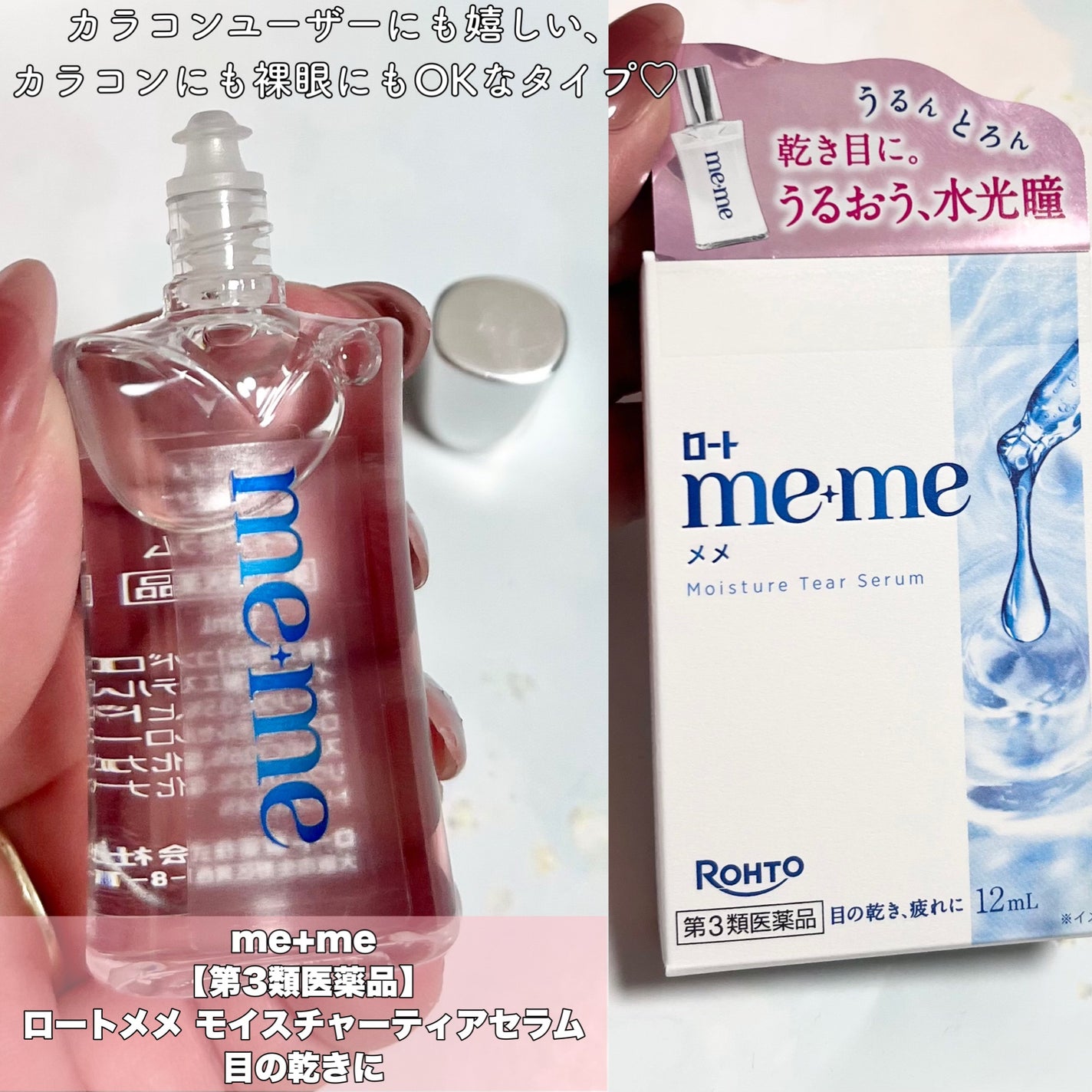 ロートメメⓇ モイスチャーティアセラムⓇ(医薬品)/ロート製薬/その他を使ったクチコミ(2枚目)
