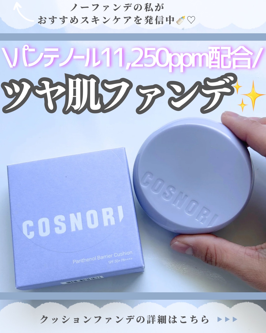 パンテノールバリアクッション/COSNORI/クッションファンデーションを使ったクチコミ（1枚目）