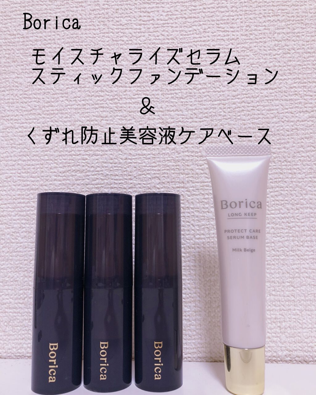 くずれ防止 美容液ケアベース ミルクベージュ SPF30 PA++/Borica/化粧下地を使ったクチコミ(2枚目)