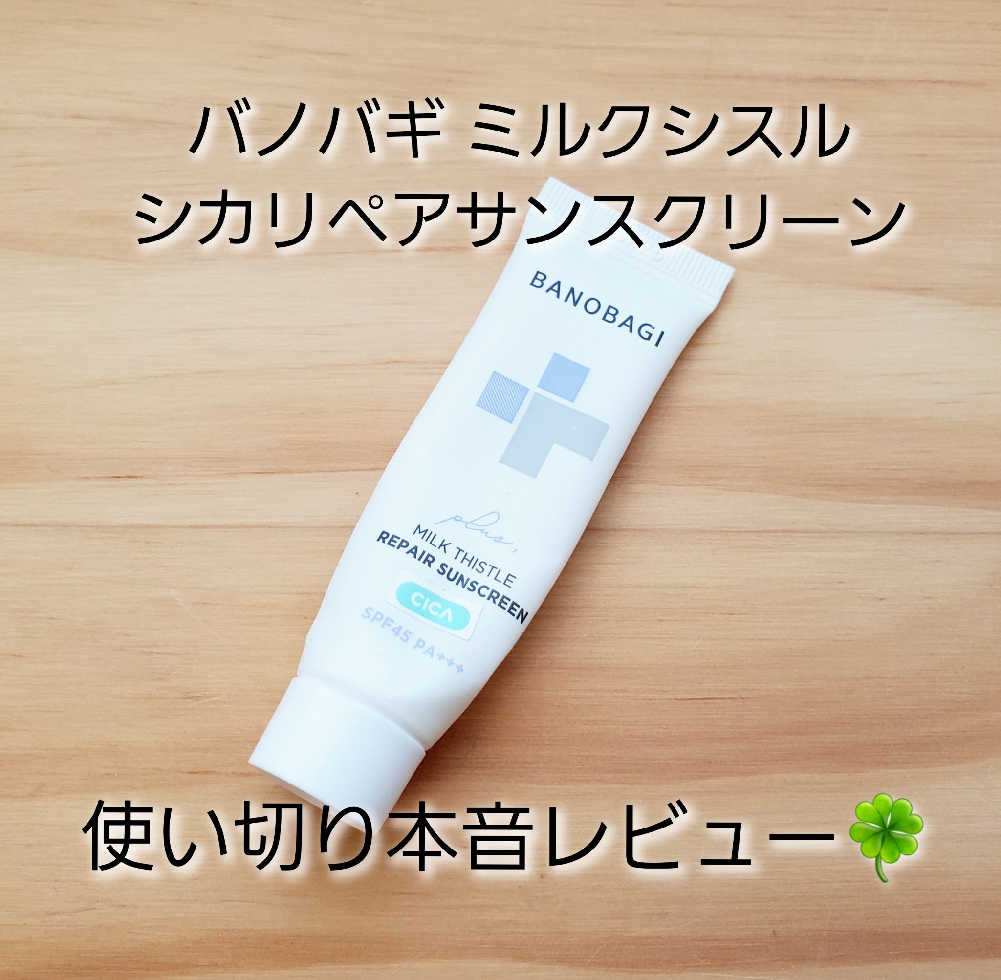 ミルクシスルリペアシカサンスクリーンプラス/BANOBAGI/日焼け止めミルクを使ったクチコミ（1枚目）