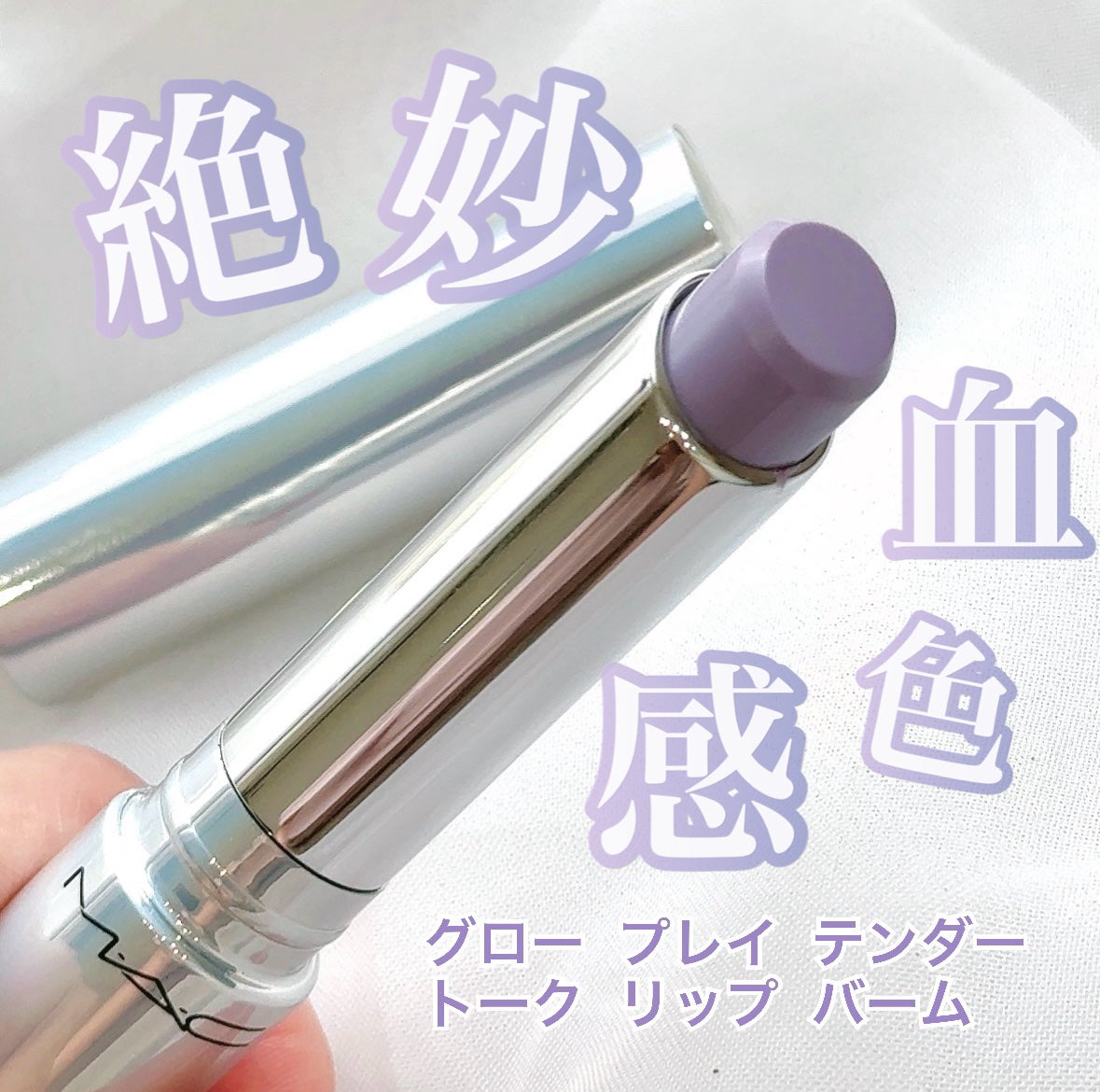 グロー プレイ テンダートーク リップ バーム/M・A・C/リップバームを使ったクチコミ(1枚目)