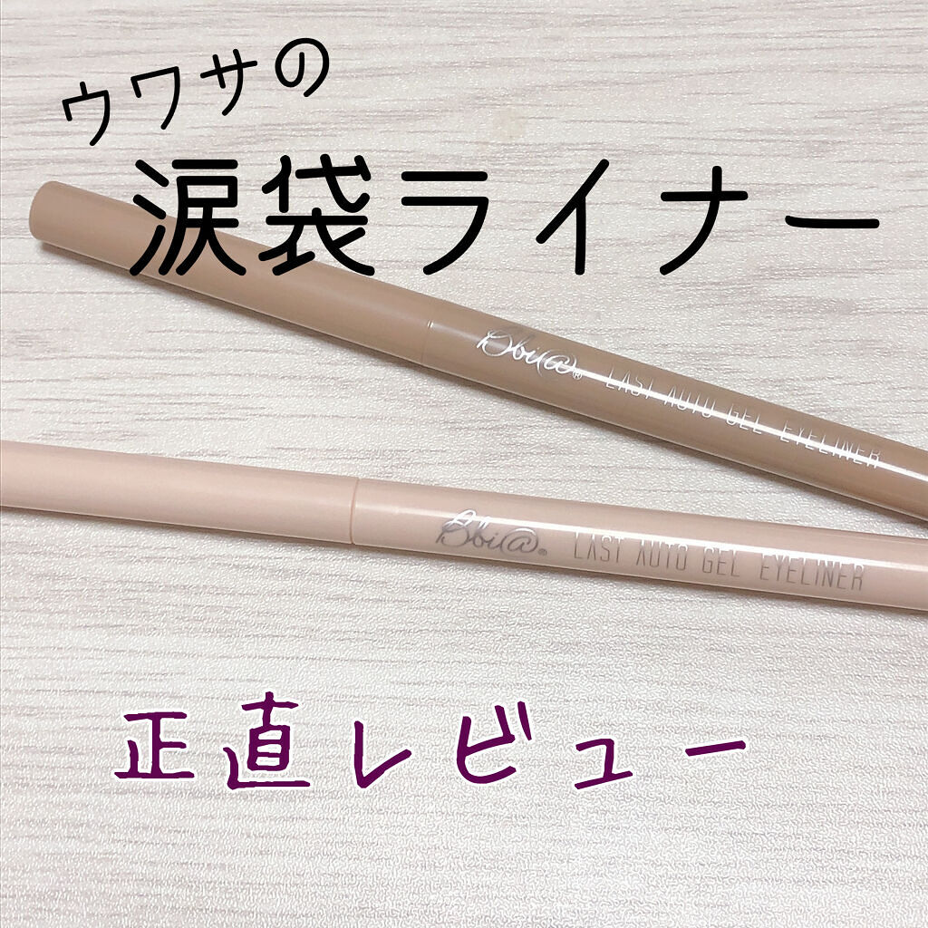 ラストオート ジェルアイライナー/BBIA/ジェルアイライナーを使ったクチコミ（1枚目）