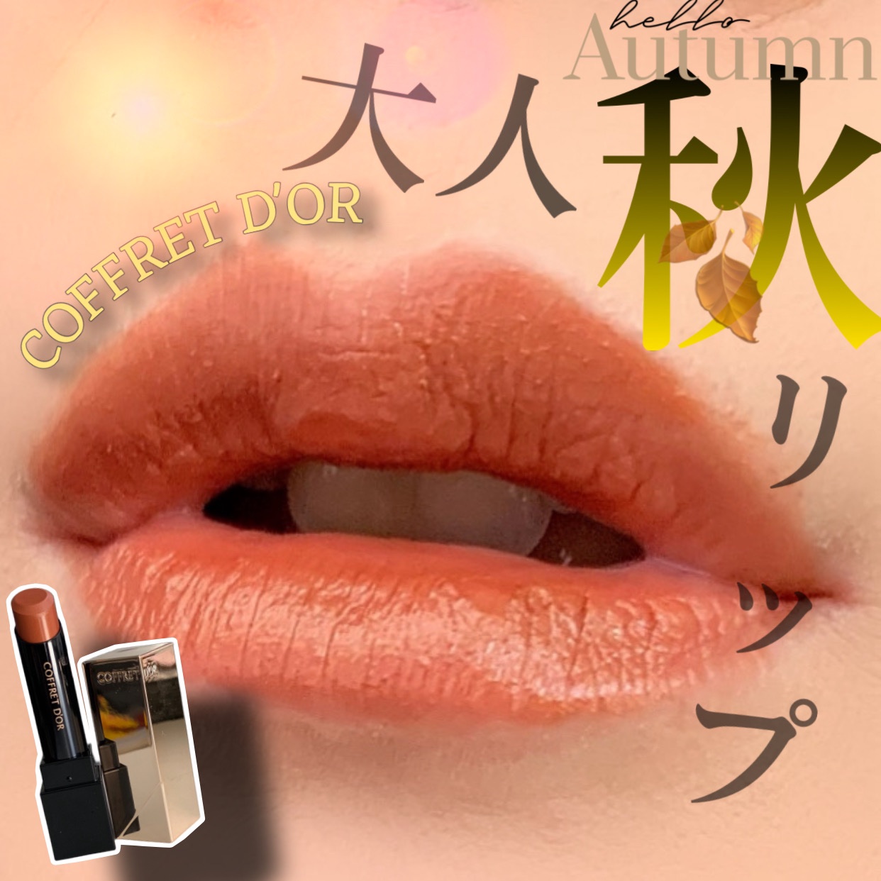 スキンシンクロルージュ/コフレドール/口紅を使ったクチコミ（1枚目）