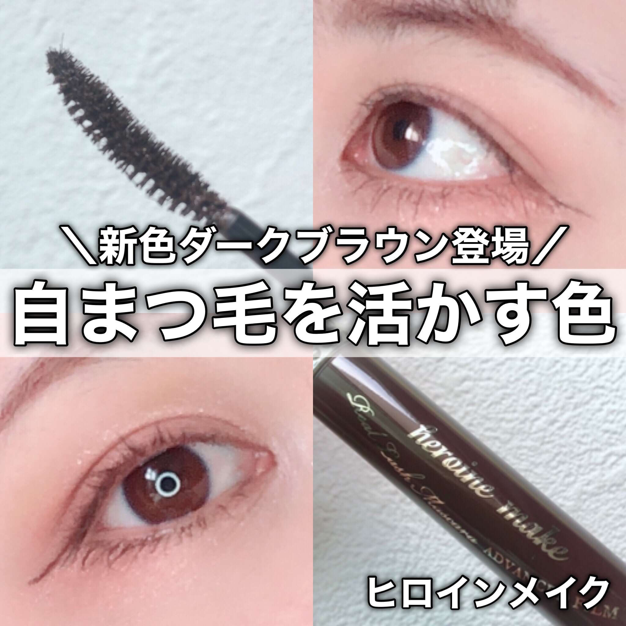 ヒロインメイク リアルラッシュマスカラ アドバンストフィルム 02 ダークブラウン/ヒロインメイク/マスカラを使ったクチコミ（1枚目）