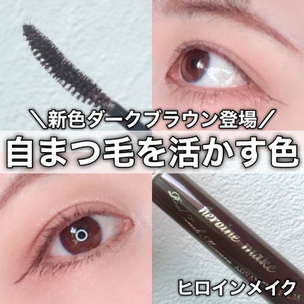ヒロインメイク リアルラッシュマスカラ アドバンストフィルム/ヒロインメイク/マスカラを使ったクチコミ(1枚目)