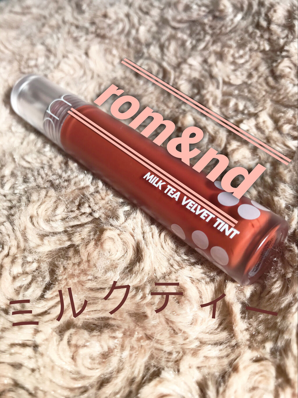 ミルクティーベルベットティント/rom&nd/リップティントを使ったクチコミ（1枚目）