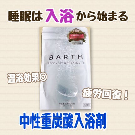 中性重炭酸入浴剤/BARTH/炭酸系入浴剤を使ったクチコミ(1枚目)