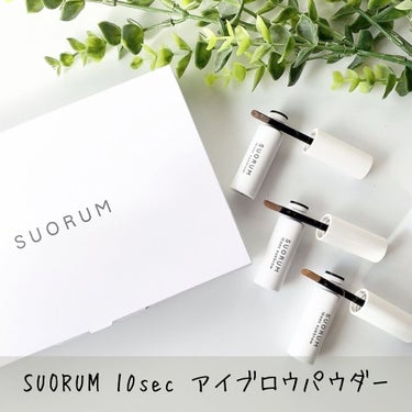 SUORUM 10sec eyebrow 01 BLACK/SUORUM/パウダーアイブロウを使ったクチコミ（1枚目）