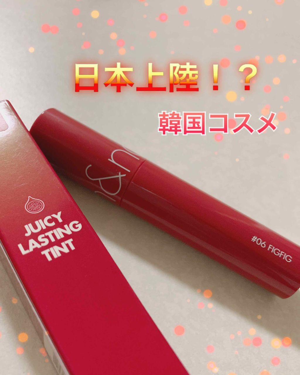 ジューシーラスティングティント/rom&nd/リップティントを使ったクチコミ（1枚目）