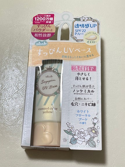 すっぴんUVカラーベース イエロー/クラブ/化粧下地を使ったクチコミ(1枚目)