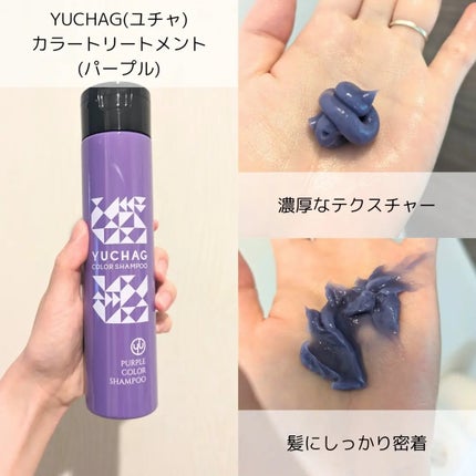ユチャ カラーシャンプー/カラートリートメント/YUCHAG/市販シャンプーを使ったクチコミ(3枚目)