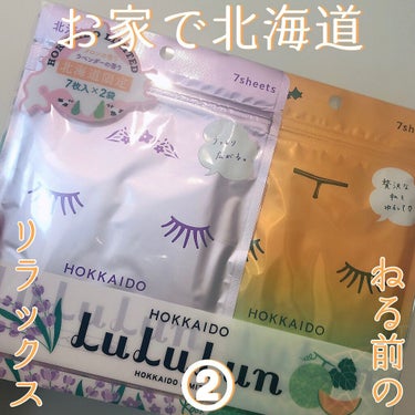 北海道ルルルン（メロンの香り）/ルルルン/シートマスク・パックを使ったクチコミ（1枚目）