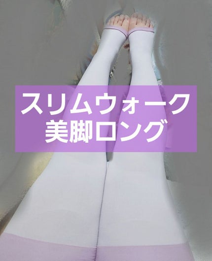 美脚ロング/SLIMWALK/着圧ソックス・レギンスを使ったクチコミ(1枚目)