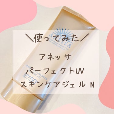 こんにちは！日本化粧品検定1級のrihoです。

アネッサの金の日焼け止めを使ったのでレビューします🙌

🍀商品情報

商品名：アネッサ パーフェクトUV スキンケアジェル N
発売日：2022年2月2