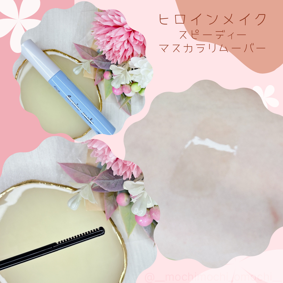 ヒロインメイクＳＰ スピーディーマスカラリムーバー/ヒロインメイク/ポイントメイクリムーバーを使ったクチコミ（2枚目）