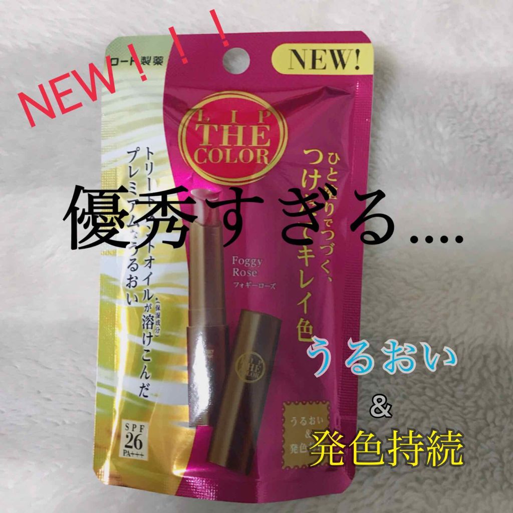 リップザカラー/リップザカラー/口紅を使ったクチコミ（1枚目）