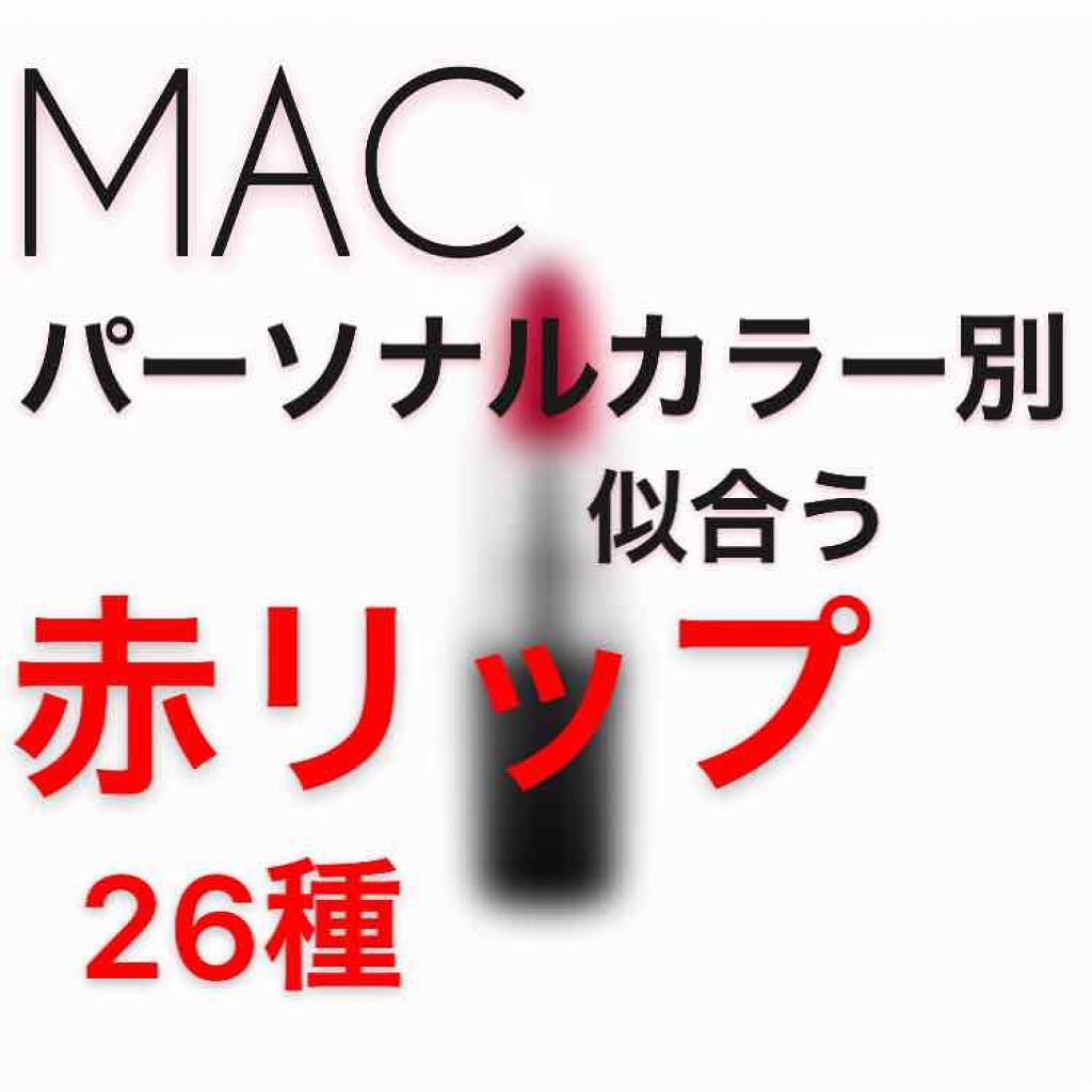リップスティック/M・A・C/口紅を使ったクチコミ（1枚目）