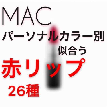 MACといえば、やっぱりリップ！！

けど、種類があり過ぎて、どんな色が似合うのか...

と言うわけで、MAC  赤リップ26種をパーソナルカラー別に仕分けてみました！(私調べ)


画像2枚目   