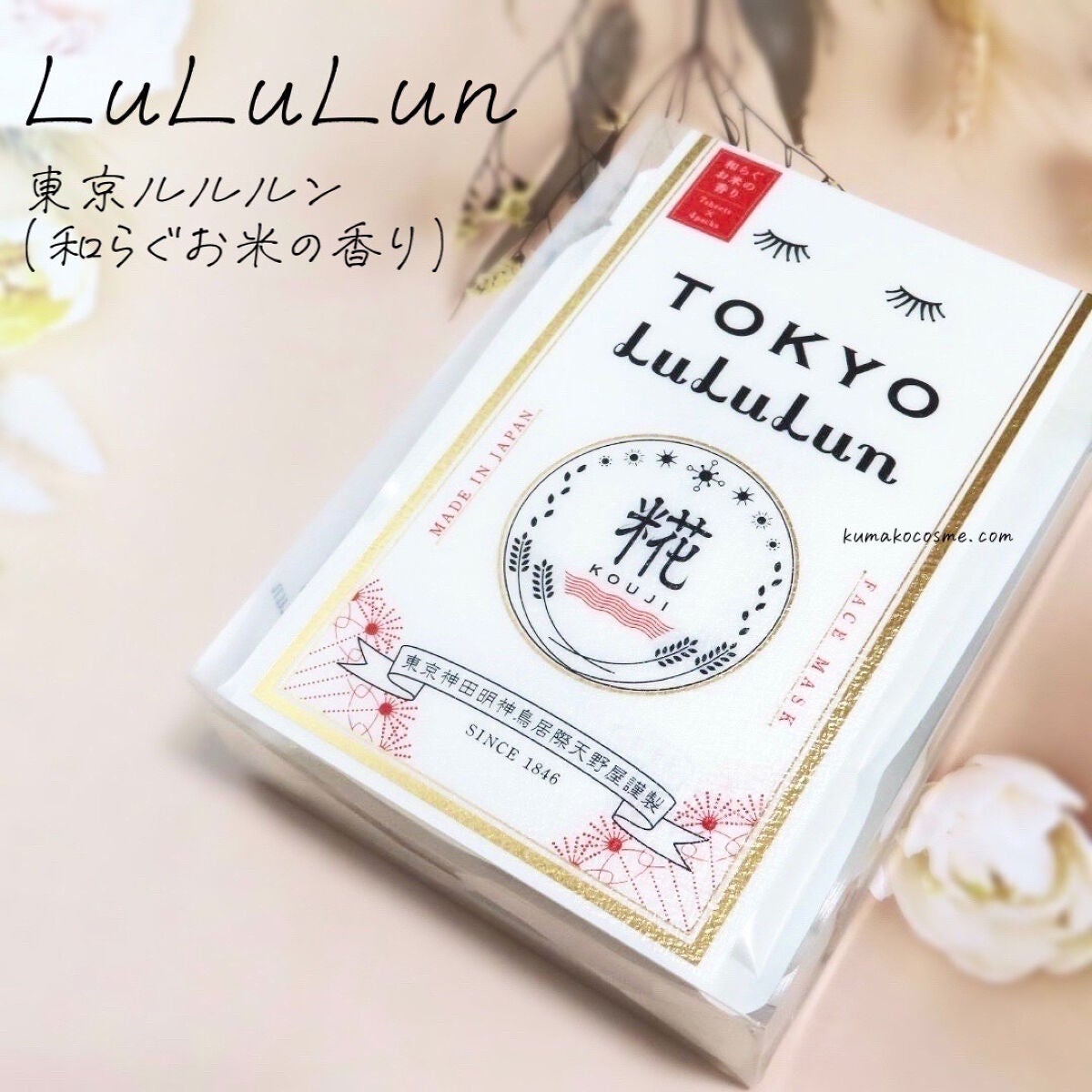 東京ルルルン(和らぐお米の香り)/ルルルン/シートマスク・パックを使ったクチコミ(1枚目)