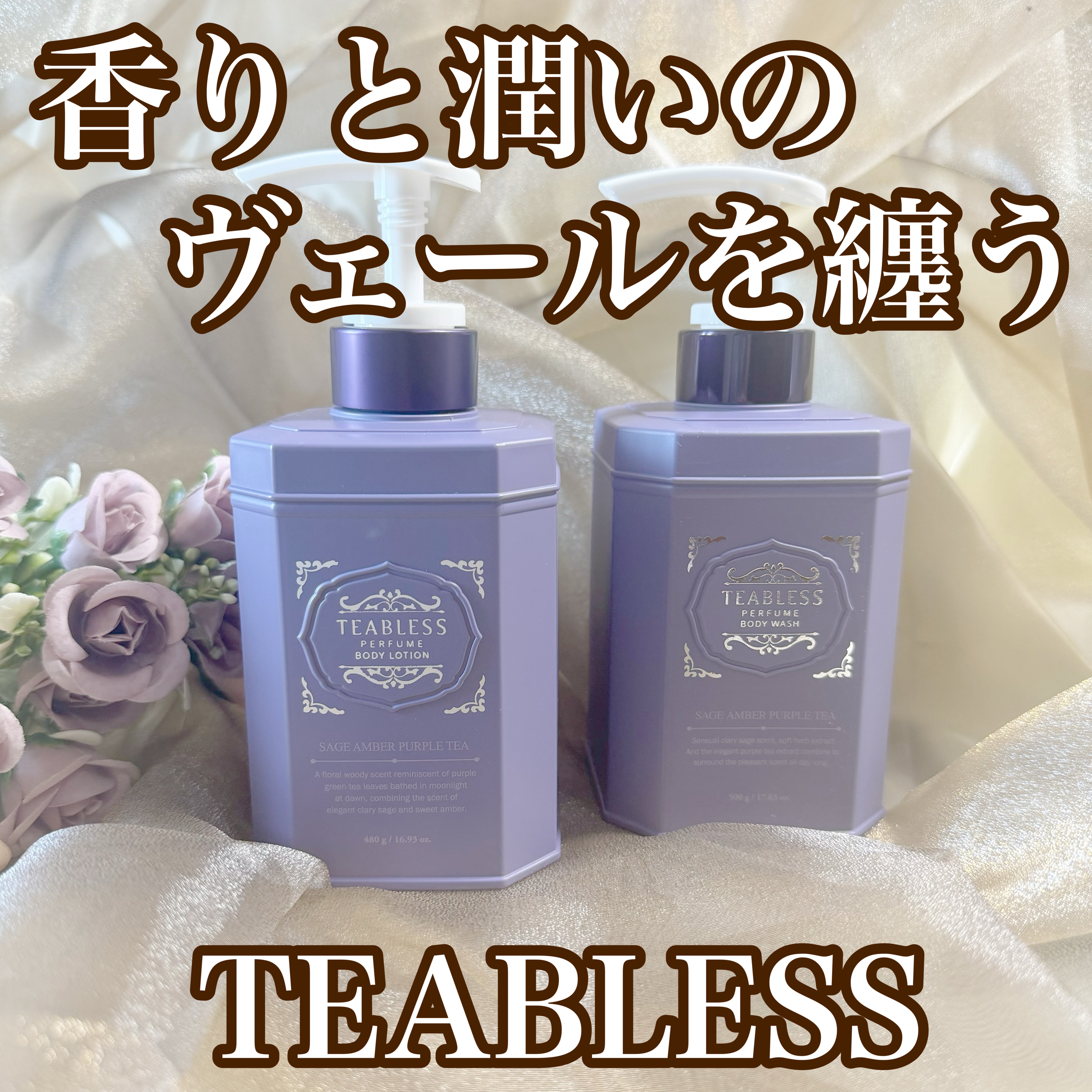 パフュームボディローション セイジアンバーパープルティー/TEABLESS/ボディローションを使ったクチコミ（1枚目）