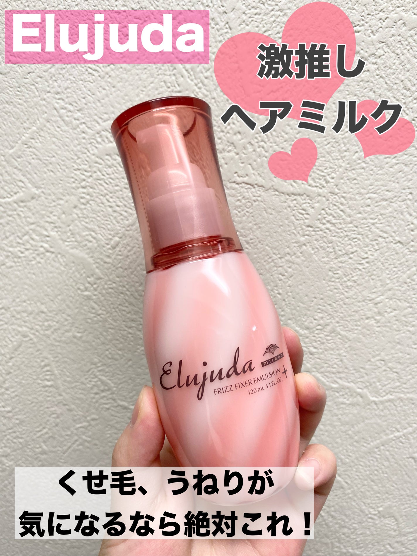 エルジューダ フリッズフィクサー エマルジョン+/ミルボン/ヘアミルクを使ったクチコミ(1枚目)