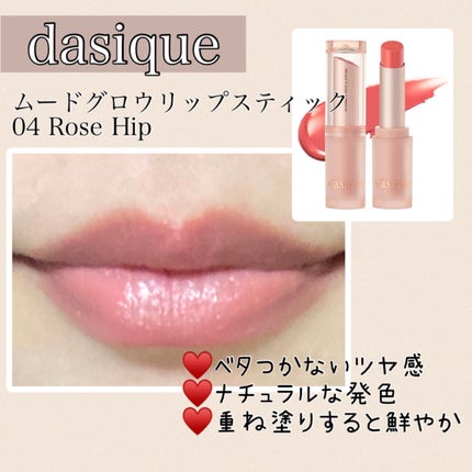 ムードグロウリップスティック/dasique/口紅を使ったクチコミ(4枚目)