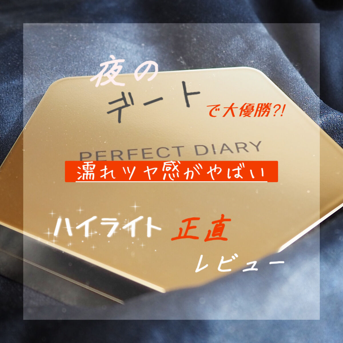 スターダストダイヤモンドハイライトパウダー/PERFECT DIARY/パウダーハイライトを使ったクチコミ（1枚目）