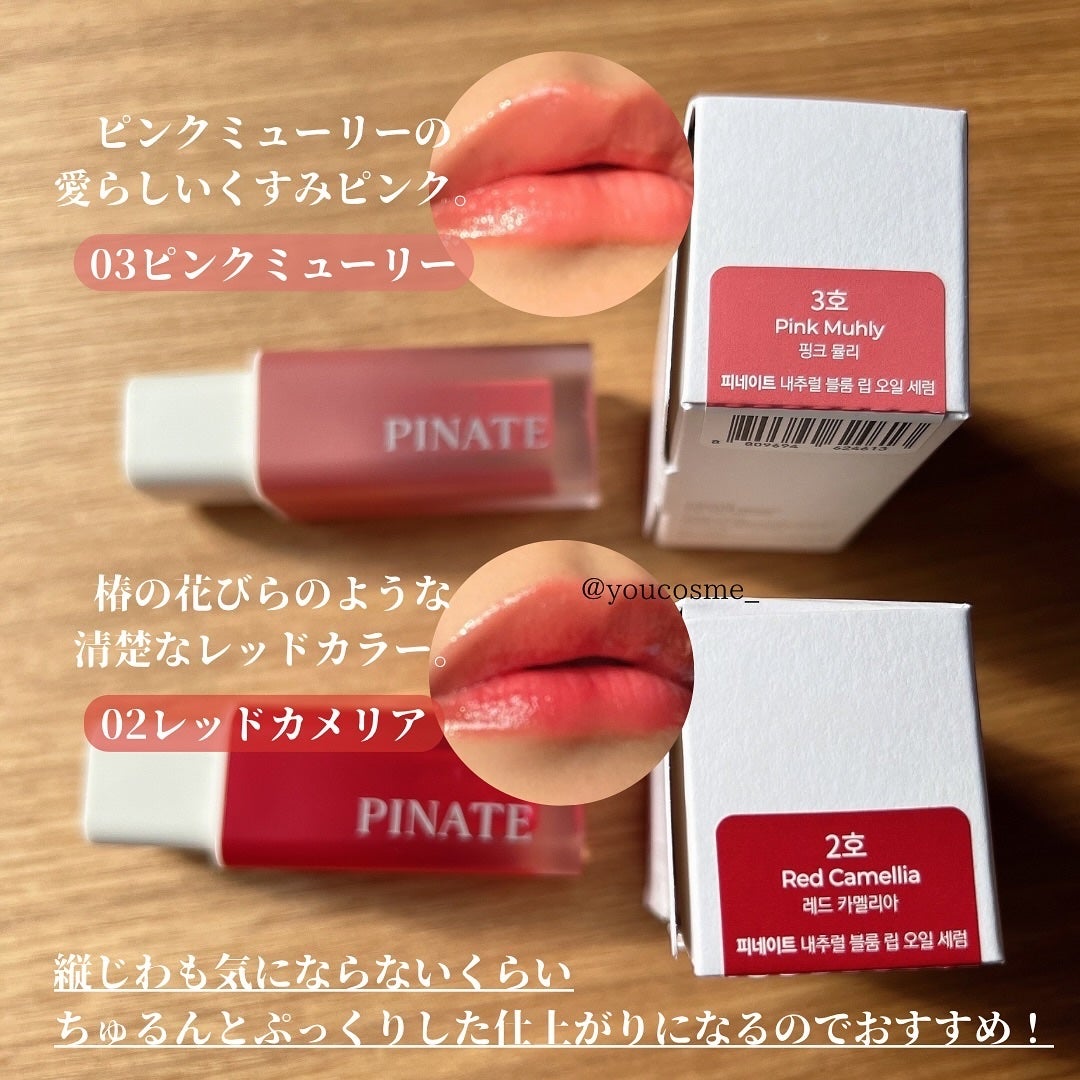 ナチュラルブルームリップオイルセラム 3色セット/PINATE/リップグロスを使ったクチコミ(5枚目)