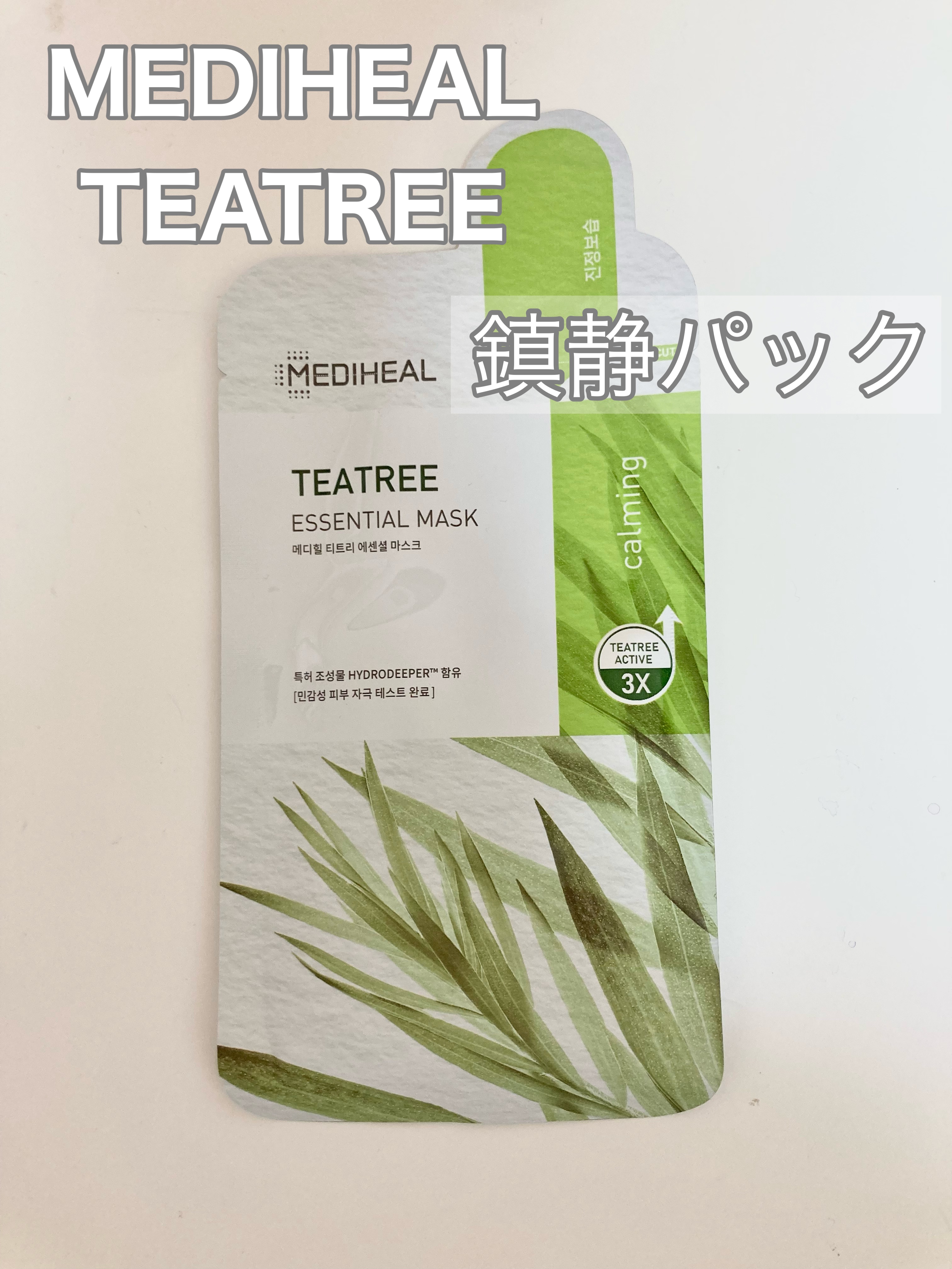 ティーツリー エッセンシャルマスクカーミングモイスチャー/MEDIHEAL/シートマスク・パックを使ったクチコミ（1枚目）