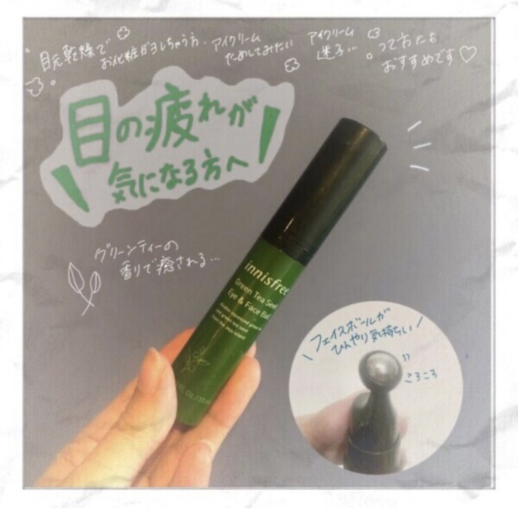 グリーンティーシード アイ＆フェイスボール/innisfree/美容液を使ったクチコミ（1枚目）