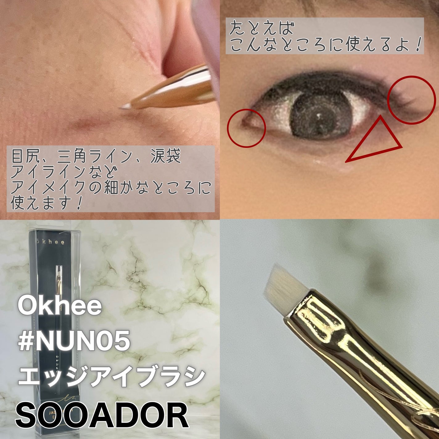 okhee Edge Eye Brush(NUN05)/SOOA DOR/メイクブラシを使ったクチコミ(4枚目)