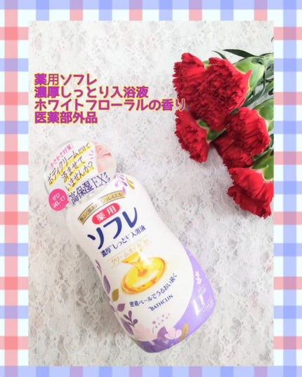 濃厚しっとり入浴液 ホワイトフローラルの香り/薬用ソフレ/保湿系入浴剤を使ったクチコミ(1枚目)