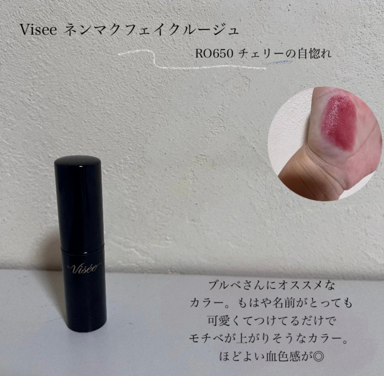 ネンマクフェイク ルージュ/Visée/口紅を使ったクチコミ(4枚目)