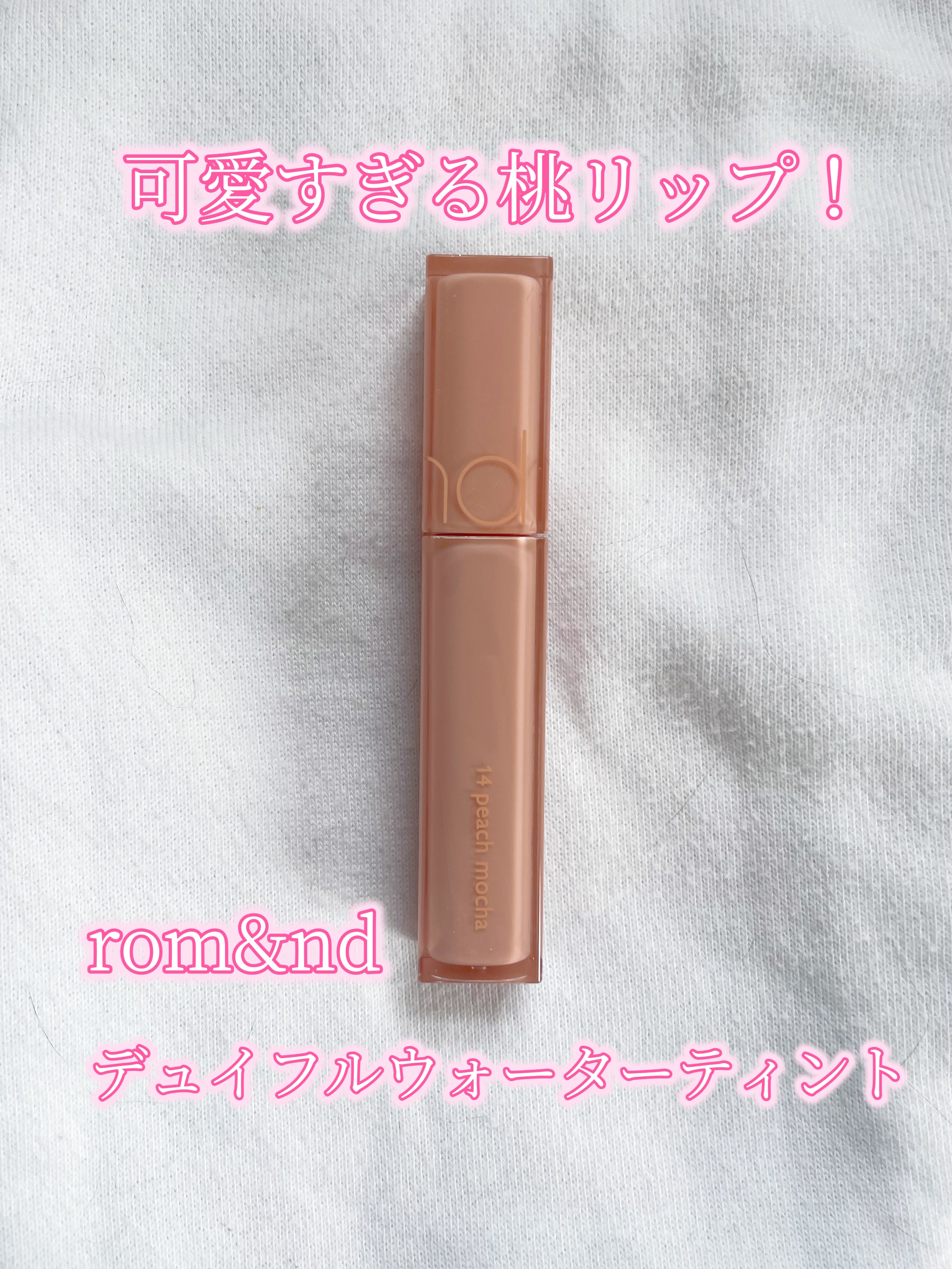 デュイフルウォーターティント/rom&nd/リップティントを使ったクチコミ（1枚目）