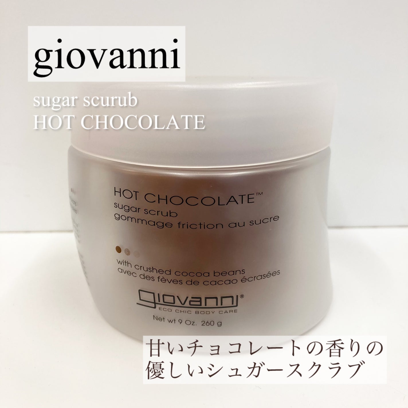 ジョヴァンニ シュガー ボディスクラブ ホットチョコレート/giovanni/ボディスクラブを使ったクチコミ(1枚目)