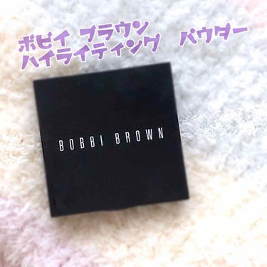 ハイライティング パウダー/BOBBI BROWN/パウダーハイライトを使ったクチコミ（1枚目）