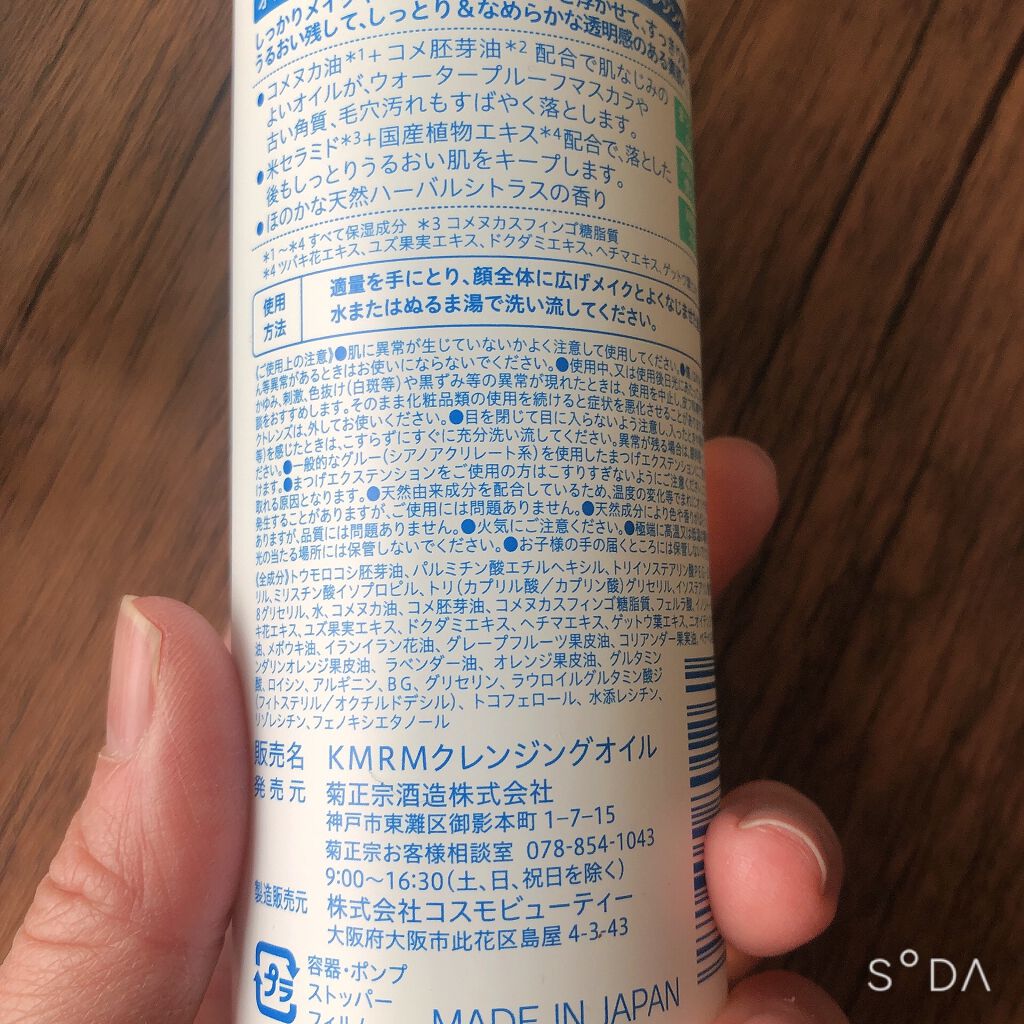 ライスメイドプラス マイルドクレンジングオイル/菊正宗/オイルクレンジングを使ったクチコミ（2枚目）