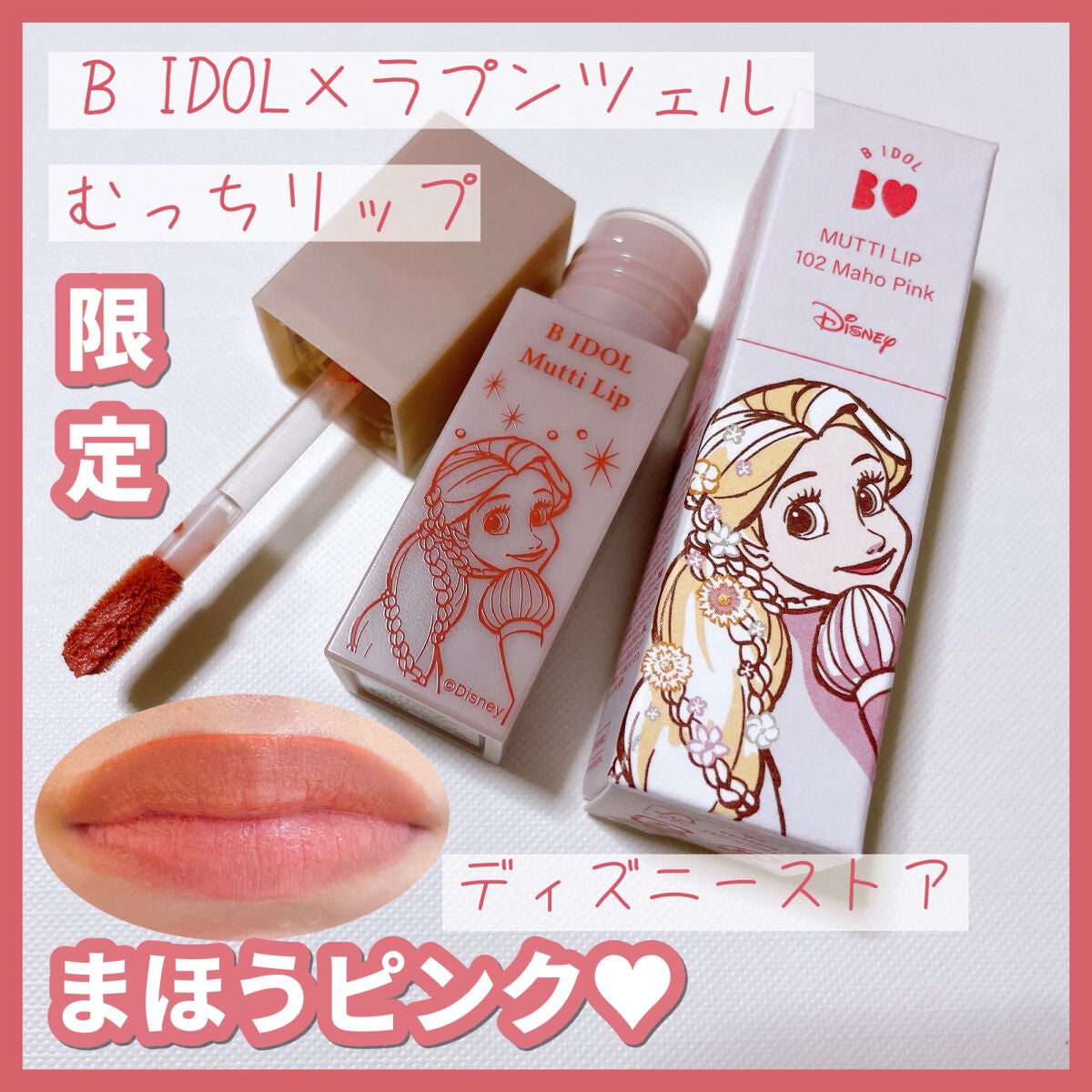 むっちリップ/b idol/口紅を使ったクチコミ(1枚目)