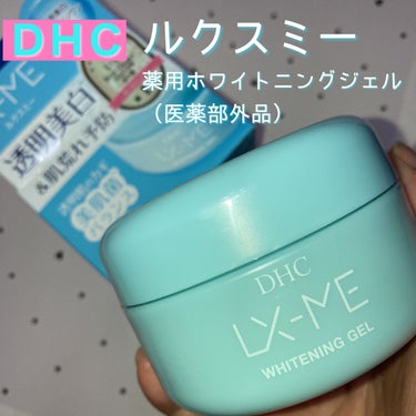 DHCルクスミー 薬用ホワイトニング ジェル/DHC/オールインワン化粧品を使ったクチコミ（1枚目）